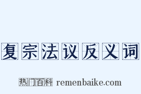 复宗法议反义词是什么意思的图片